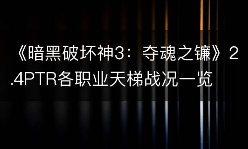 《暗黑破坏神3：夺魂之镰》2.4PTR各职业天梯战况一览