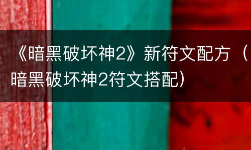 《暗黑破坏神2》新符文配方（暗黑破坏神2符文搭配）