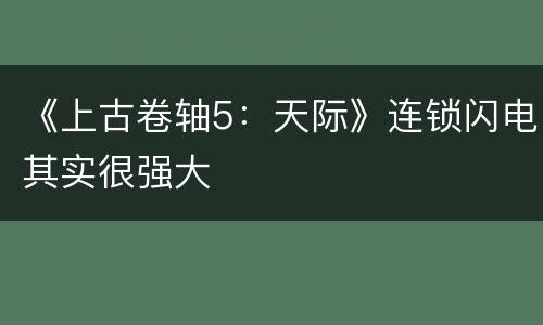 《上古卷轴5：天际》连锁闪电其实很强大