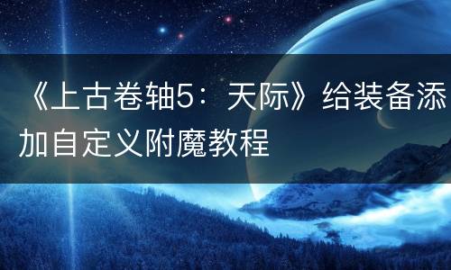 《上古卷轴5：天际》给装备添加自定义附魔教程