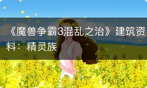 《魔兽争霸3混乱之治》建筑资料：精灵族