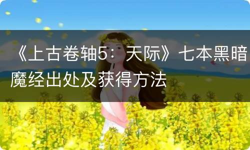 《上古卷轴5：天际》七本黑暗魔经出处及获得方法