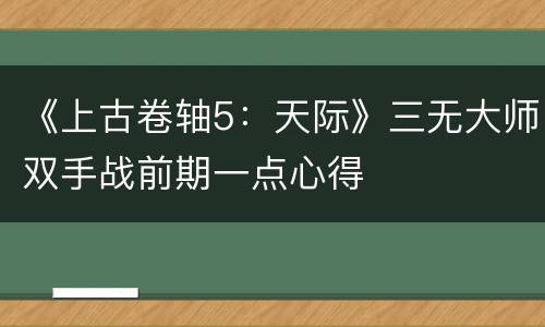 《上古卷轴5：天际》三无大师双手战前期一点心得