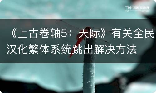 《上古卷轴5：天际》有关全民汉化繁体系统跳出解决方法