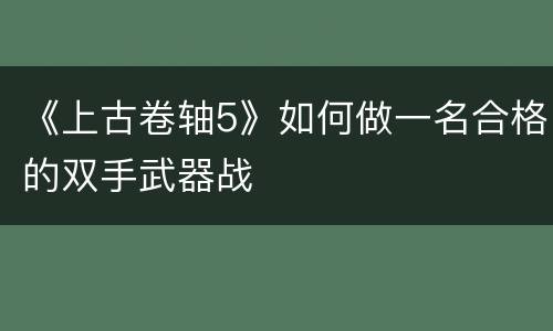 《上古卷轴5》如何做一名合格的双手武器战