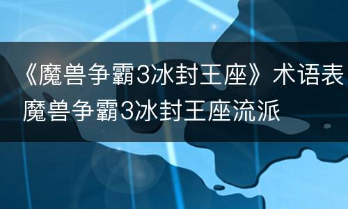 《魔兽争霸3冰封王座》术语表 魔兽争霸3冰封王座流派