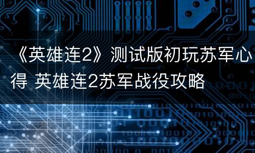 《英雄连2》测试版初玩苏军心得 英雄连2苏军战役攻略