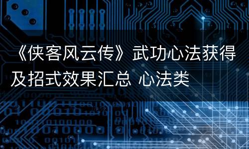 《侠客风云传》武功心法获得及招式效果汇总 心法类