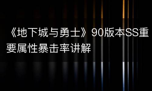 《地下城与勇士》90版本SS重要属性暴击率讲解