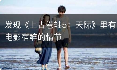 发现《上古卷轴5：天际》里有电影宿醉的情节