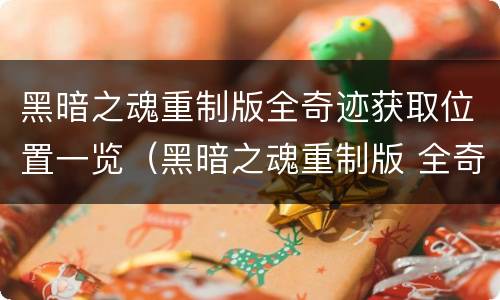 黑暗之魂重制版全奇迹获取位置一览（黑暗之魂重制版 全奇迹）