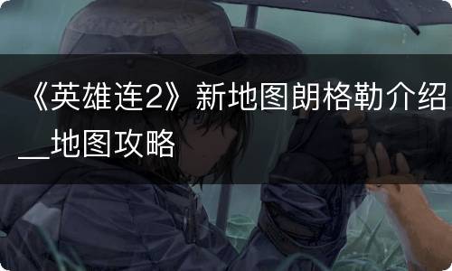 《英雄连2》新地图朗格勒介绍＿地图攻略