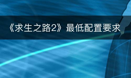 《求生之路2》最低配置要求