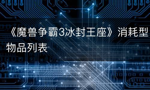 《魔兽争霸3冰封王座》消耗型物品列表
