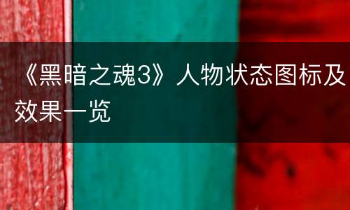 《黑暗之魂3》人物状态图标及效果一览