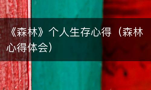 《森林》个人生存心得（森林心得体会）