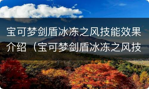 宝可梦剑盾冰冻之风技能效果介绍（宝可梦剑盾冰冻之风技能效果介绍图）
