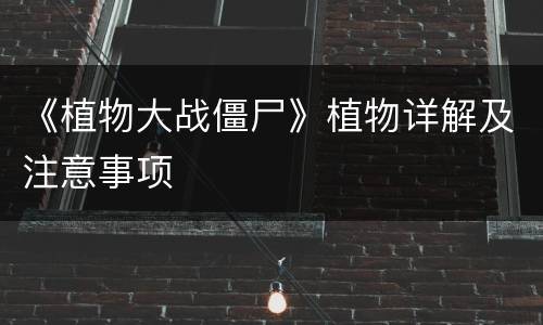 《植物大战僵尸》植物详解及注意事项