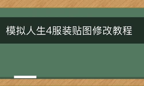 模拟人生4服装贴图修改教程