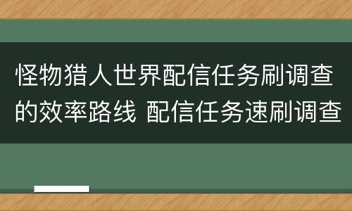 怪物猎人世界配信任务刷调查的效率路线 配信任务速刷调查