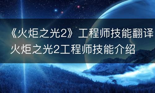 《火炬之光2》工程师技能翻译 火炬之光2工程师技能介绍