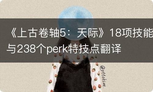 《上古卷轴5：天际》18项技能与238个perk特技点翻译