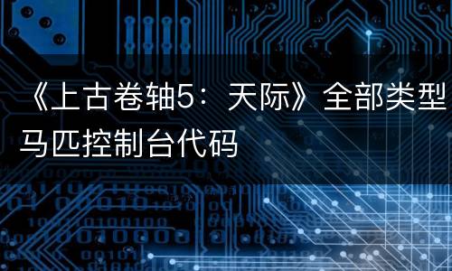《上古卷轴5：天际》全部类型马匹控制台代码