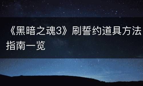 《黑暗之魂3》刷誓约道具方法指南一览