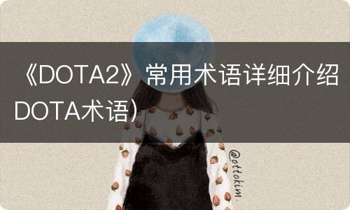 《DOTA2》常用术语详细介绍（DOTA术语）