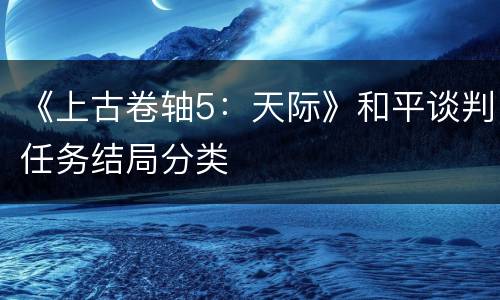 《上古卷轴5：天际》和平谈判任务结局分类