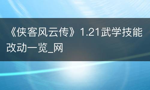《侠客风云传》1.21武学技能改动一览_网