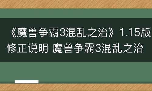 《魔兽争霸3混乱之治》1.15版修正说明 魔兽争霸3混乱之治剧情视频