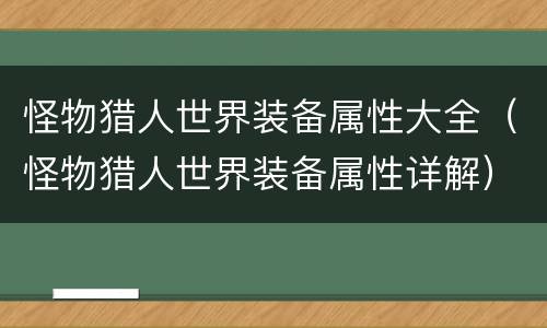 怪物猎人世界装备属性大全（怪物猎人世界装备属性详解）