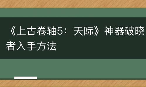 《上古卷轴5：天际》神器破晓者入手方法