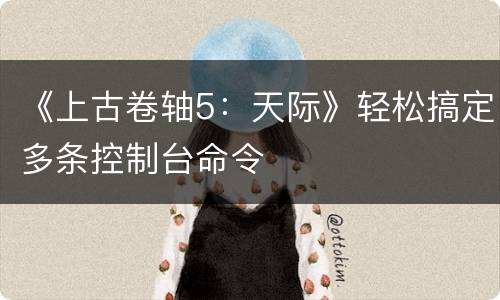 《上古卷轴5：天际》轻松搞定多条控制台命令