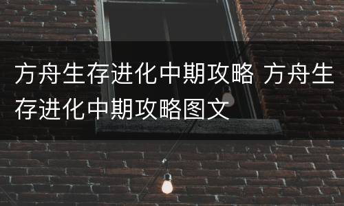 方舟生存进化中期攻略 方舟生存进化中期攻略图文
