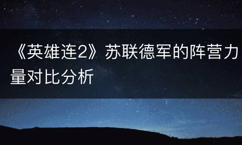 《英雄连2》苏联德军的阵营力量对比分析
