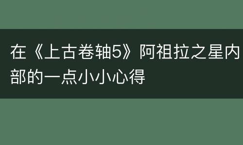 在《上古卷轴5》阿祖拉之星内部的一点小小心得