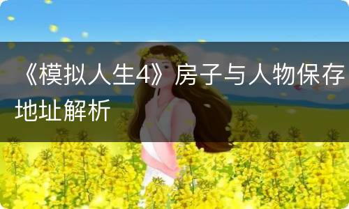 《模拟人生4》房子与人物保存地址解析