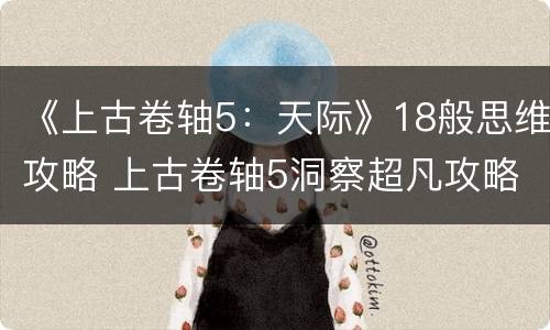 《上古卷轴5：天际》18般思维攻略 上古卷轴5洞察超凡攻略