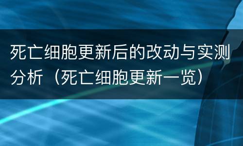 死亡细胞更新后的改动与实测分析（死亡细胞更新一览）