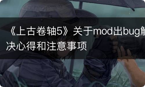 《上古卷轴5》关于mod出bug解决心得和注意事项