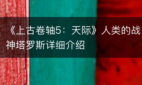 《上古卷轴5：天际》人类的战神塔罗斯详细介绍