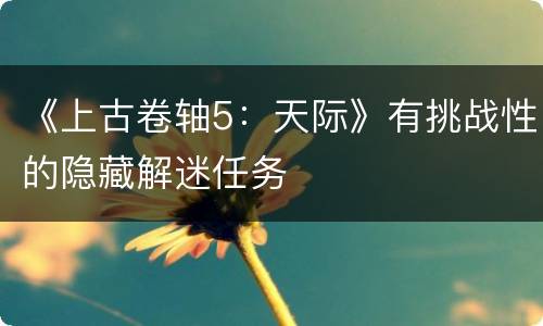 《上古卷轴5：天际》有挑战性的隐藏解迷任务