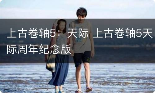 上古卷轴5：天际 上古卷轴5天际周年纪念版
