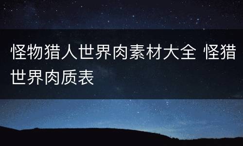 怪物猎人世界肉素材大全 怪猎世界肉质表