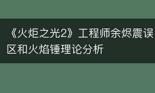 《火炬之光2》工程师余烬震误区和火焰锤理论分析