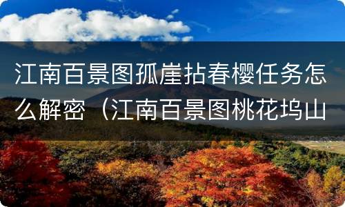 江南百景图孤崖拈春樱任务怎么解密（江南百景图桃花坞山洞钥匙）