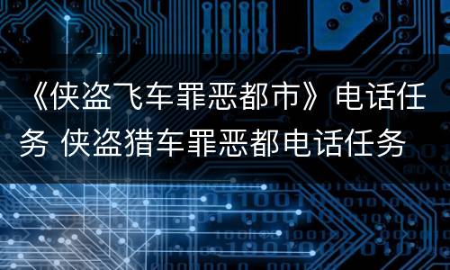 《侠盗飞车罪恶都市》电话任务 侠盗猎车罪恶都电话任务