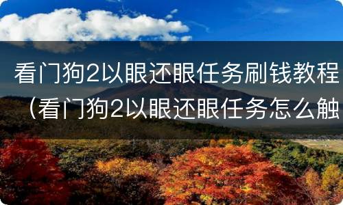 看门狗2以眼还眼任务刷钱教程（看门狗2以眼还眼任务怎么触发）